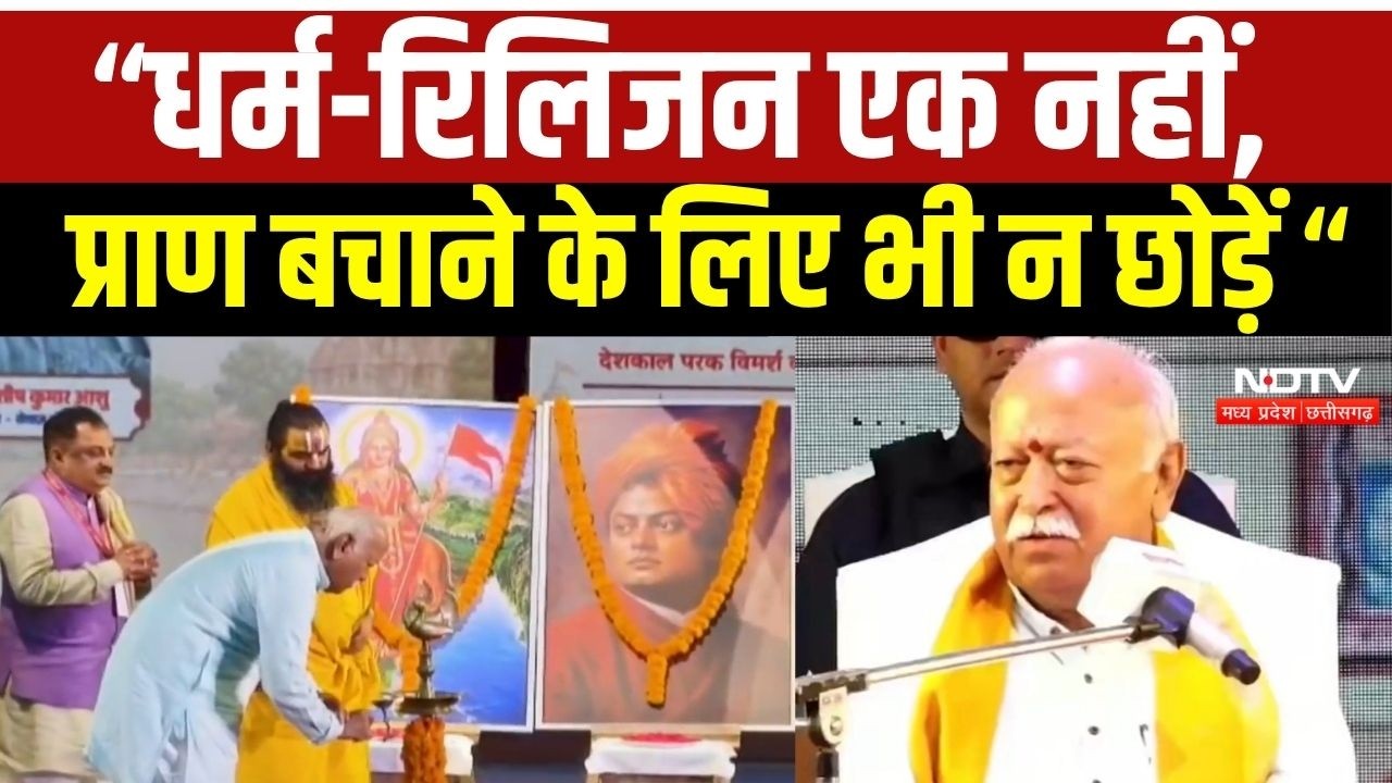 संघ प्रमुख मोहन भागवत युवा धर्म संसद में बोले प्राण बचाने के लिए भी न छोड़ें धर्म