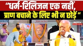 संघ प्रमुख मोहन भागवत युवा धर्म संसद में बोले प्राण बचाने के लिए भी न छोड़ें धर्म