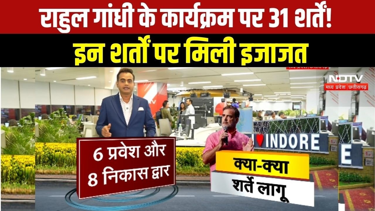 Indore News : 31 शर्तों के साथ Rahul Gandhi को मिली कार्यक्रम पर इजाजत । #congress #breakingnews