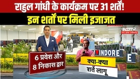 Indore News : 31 शर्तों के साथ Rahul Gandhi को मिली कार्यक्रम पर इजाजत । #congress #breakingnews