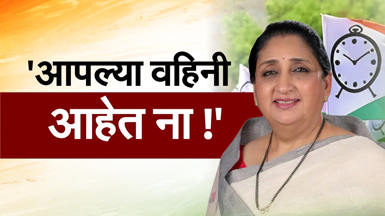 Sunetra Pawarयांच्या नेतृत्वात पहिलं अधिवेशन, राष्ट्रवादी काँग्रेसचं 27 तारखेला Nashik मध्ये अधिवेशन