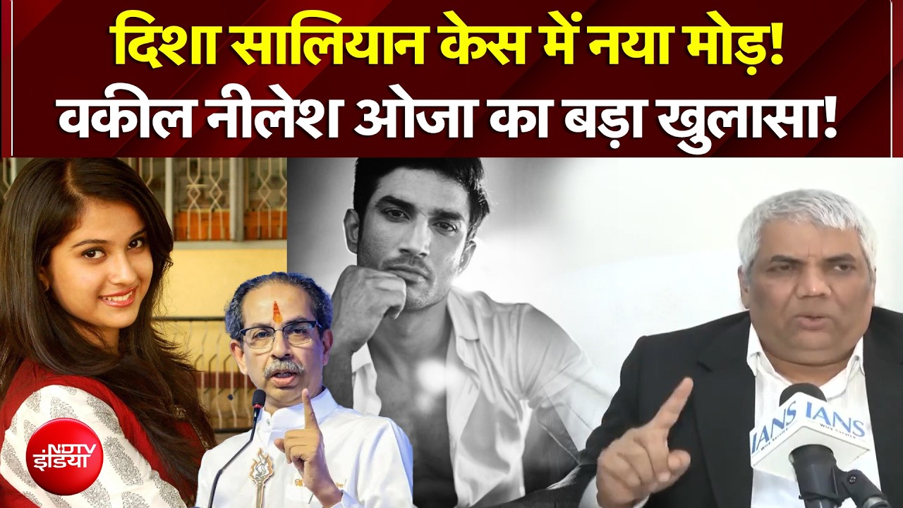 दिशा सालियान केस में नया मोड़! वकील नीलेश ओझा का बड़ा खुलासा!