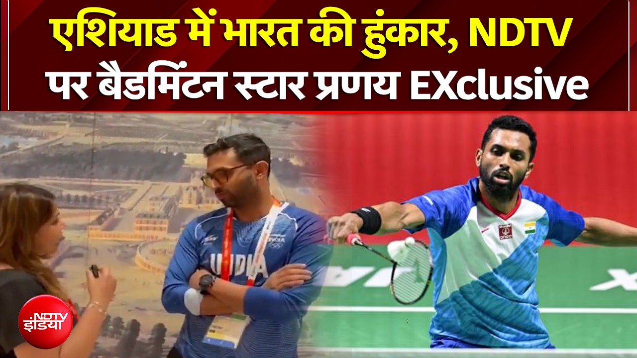 इस बार गोल्ड मेडल... एशियाड में भारत की हूंकार, NDTV पर बैडमिंटन स्टार प्रणय EXclusive