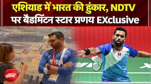 इस बार गोल्ड मेडल... एशियाड में भारत की हूंकार, NDTV पर बैडमिंटन स्टार प्रणय EXclusive