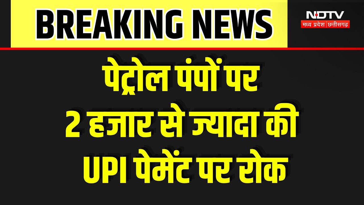 UPI Payment | MP के Petrol Pumps पर ₹2000 से ज्यादा का UPI बंद, 4700 पंपों पर बदलेगा नियम