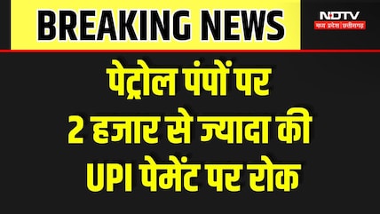 UPI Payment | MP के Petrol Pumps पर ₹2000 से ज्यादा का UPI बंद, 4700 पंपों पर बदलेगा नियम