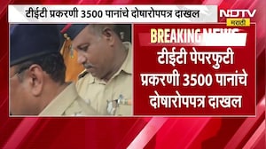 TET पेपरफुटी प्रकरणी 3500 पानांचे दोषारोपपत्र दाखल, भिवंडी न्यायालयात पोलिसांकडून चार्जशीट सादर
