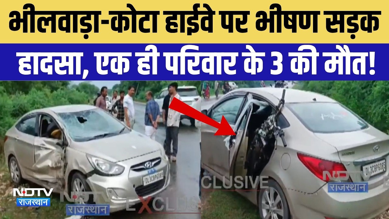BhilwaraAccident: Highway पर भीषण सड़क हादसा, एक ही परिवार के 3 लोगों की मौत | Breaking News