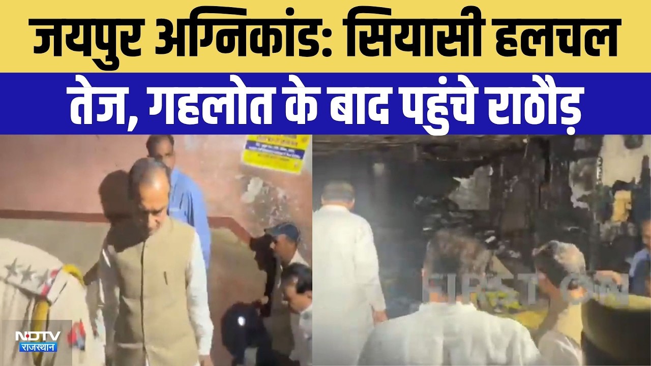 Jaipur Fire Incident: सियासी हलचल तेज, Ashok Gehlot के बाद पहुंचे Madan Rathore | Top News