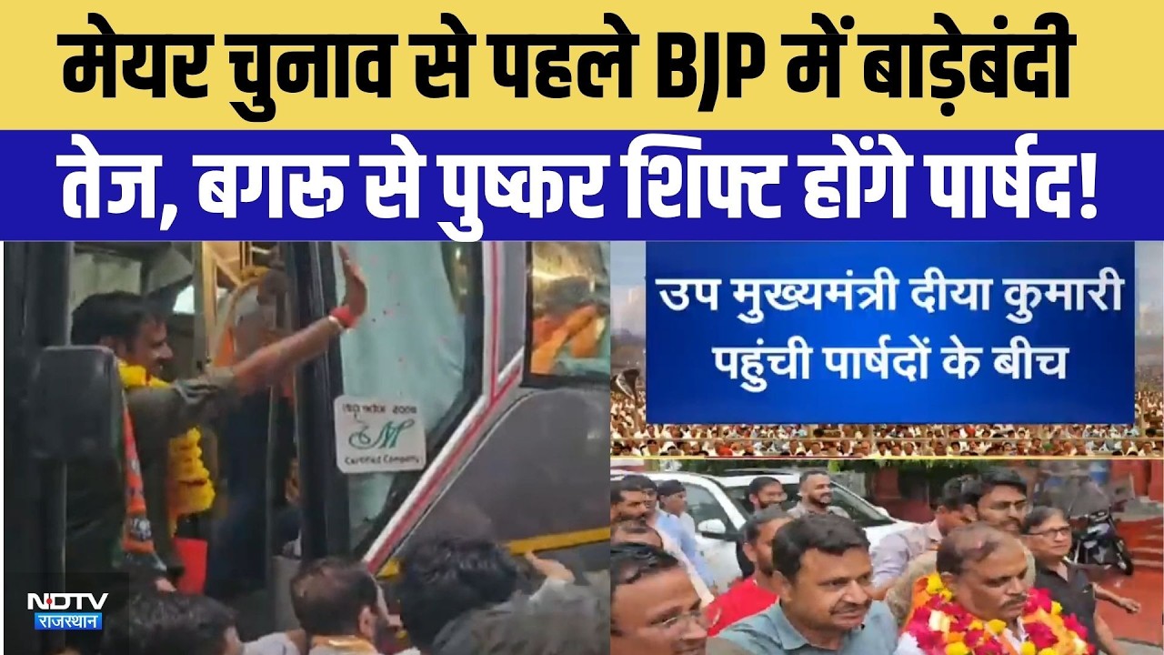 Mayor Chunav से पहले BJP में बाड़ेबंदी तेज, Bagru से Pushkar Shift होंगे पार्षद! | Top News