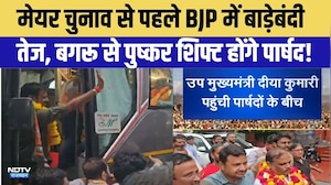 Mayor Chunav से पहले BJP में बाड़ेबंदी तेज, Bagru से Pushkar Shift होंगे पार्षद! | Top News