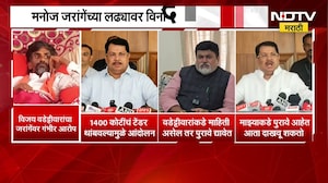 1400 कोटींच्या टेंडरसाठी जरांगेंचं आंदोलन? वडेट्टीवारांचा आरोप, Uday Samant यांचं आव्हान NDTV मराठी