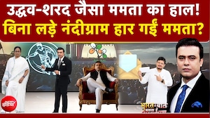 उद्धव-शरद जैसा ममता का हाल! बिना लड़े नंदीग्राम हार गईं ममता?
