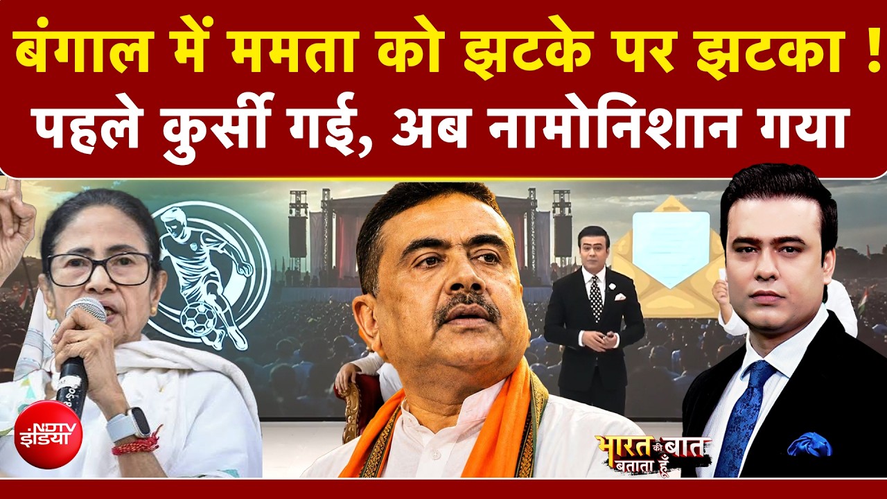 बंगाल में ममता को झटके पर झटका ! पहले कुर्सी गई, अब नामोनिशान गया
