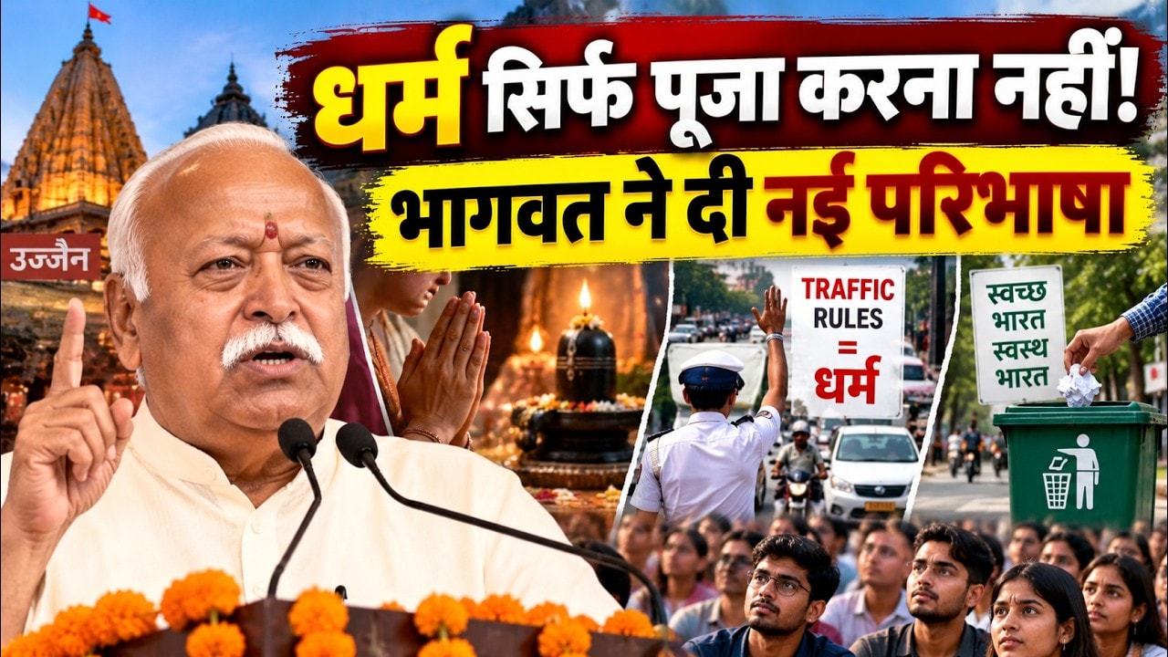 Ujjain Yuva Dharm Sansad में Mohan Bhagwat ने बताई धर्म की ये परिभाषा । MP Top News