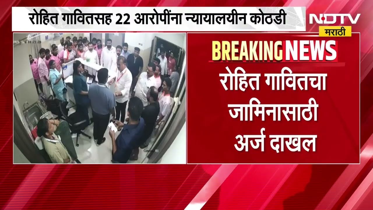 Palghar रिलीफ हॉस्पिटल राडाप्रकरणी अपडेट,रोहित गावितचा जामिनासाठी अर्ज दाखल, अर्जावर सोमवारी सुनावणी