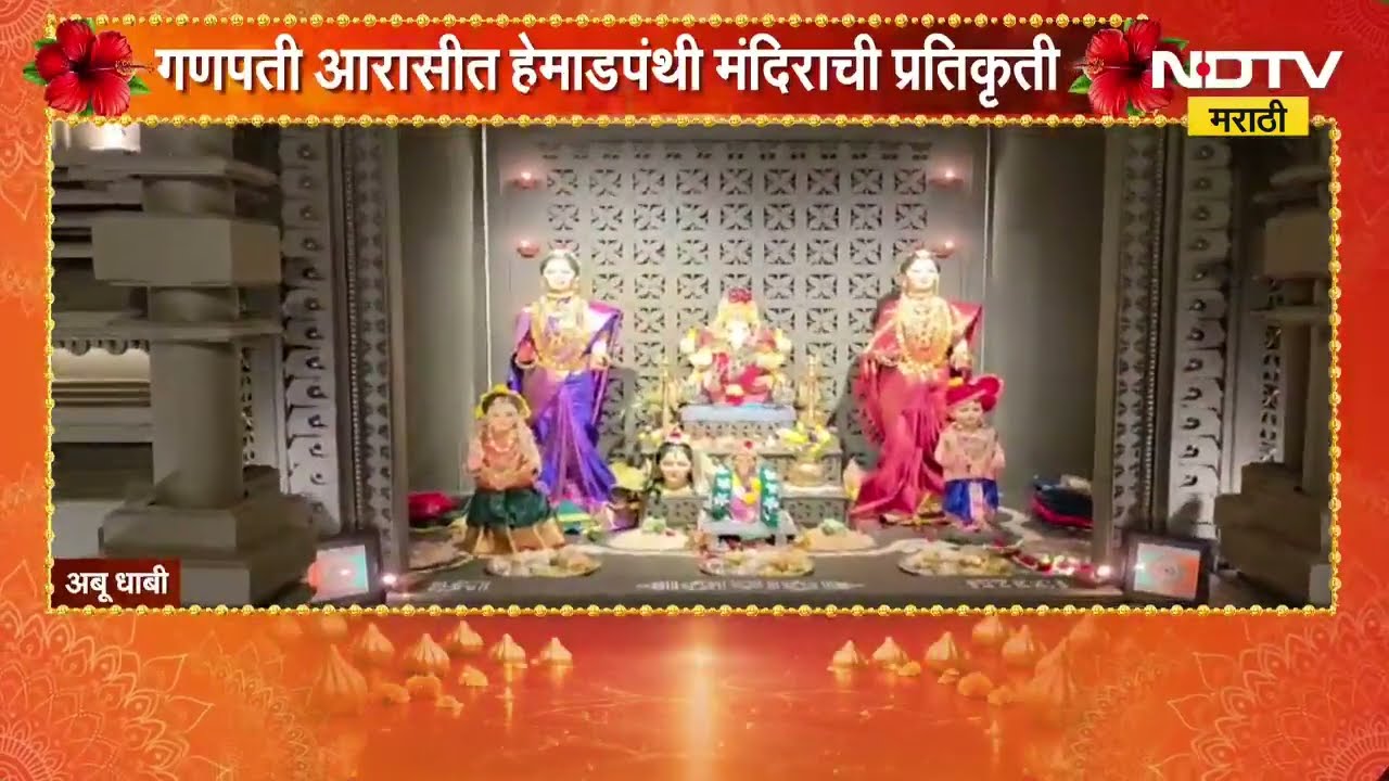 Ganeshotsav 2026| अबू धाबीमध्ये महालक्ष्मींचा थाट, गणपतीच्या देखाव्यात हेमाडपंथी मंदिराची प्रतिकृती