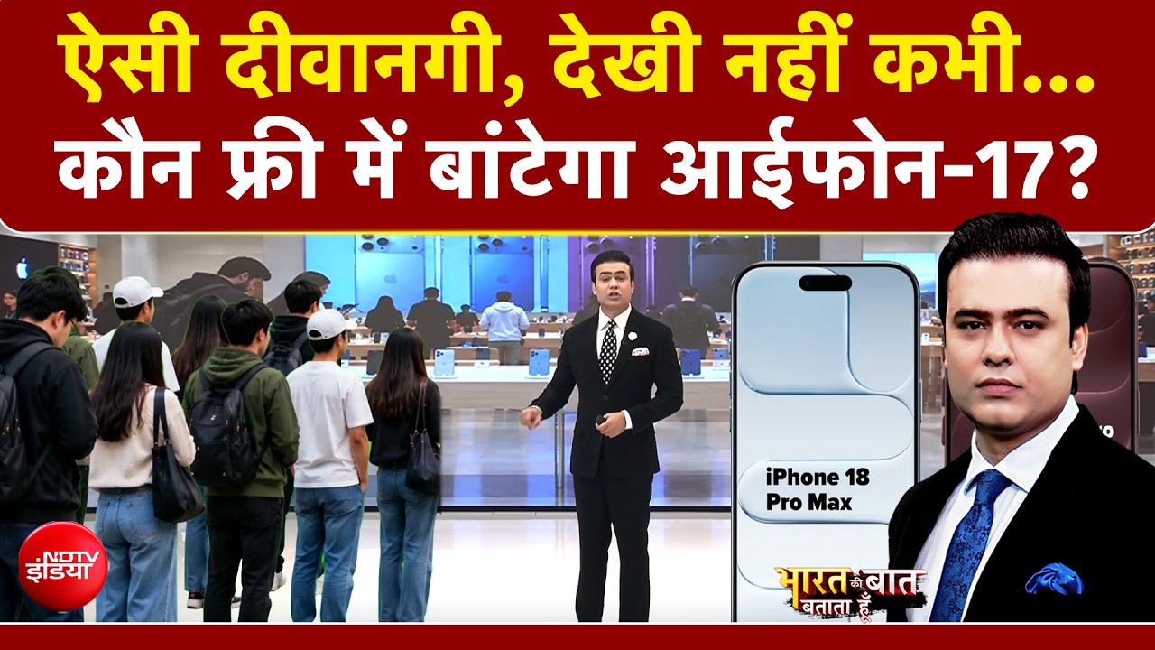 लंबी कतारें, धक्का-मुक्की और मारपीट तक...  iPhone 18 के लिए ऐसी दीवानगी कभी नहीं देखी!
