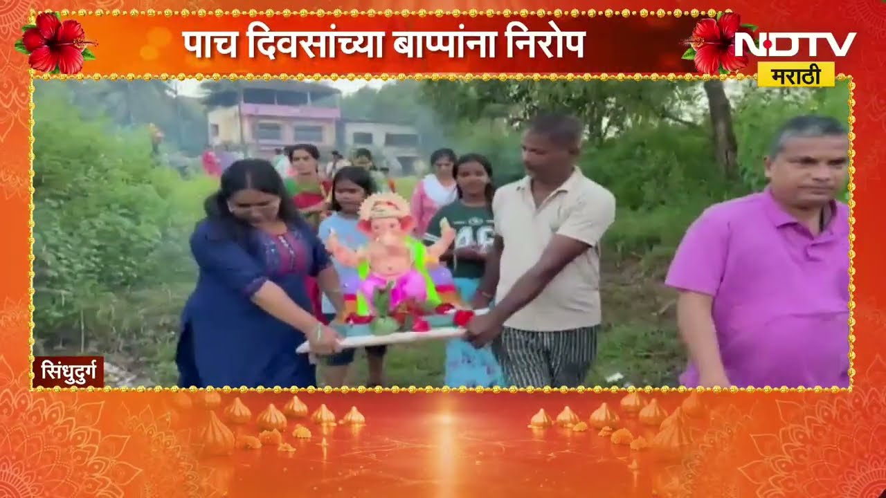 Sindhudurg| पाच दिवसांच्या गणरायाला भावपूर्ण आणि मंगलमय वातावरणात निरोप | Ganeshotsav 2026