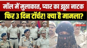 मॉल में मुलाकात, प्यार का झूठा नाटक, फिर 3 दिन टॉर्चर! क्या है मामला?