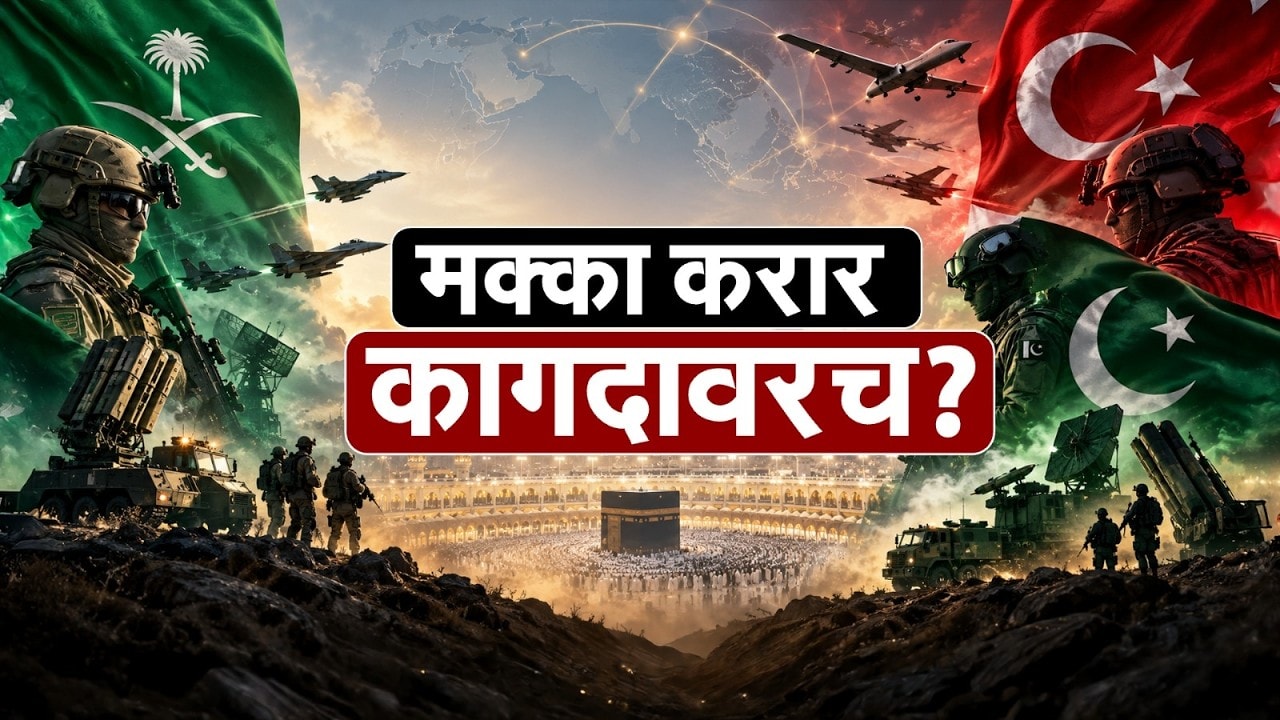 Global News| Pakistan चा Mecca करार कागदावरच?, सतीश ढगेंचं NDTV मराठीवर सखोल विश्लेषण