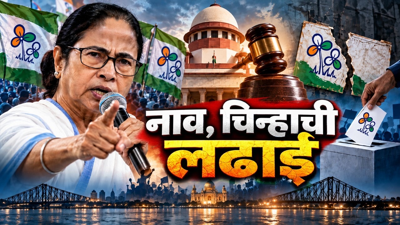 Global Report| खेला होबे! Mamata Banerjee मैदानात, नवीन पक्षाचे नाव आणि चिन्ह काय?