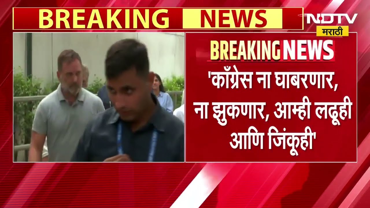 काँग्रेस ना घाबरणार, ना झुकणार,आम्ही लढूही आणि जिंकूही,उमेदवाराच्या अटकेनंतर Rahul Gandhi यांची टीका