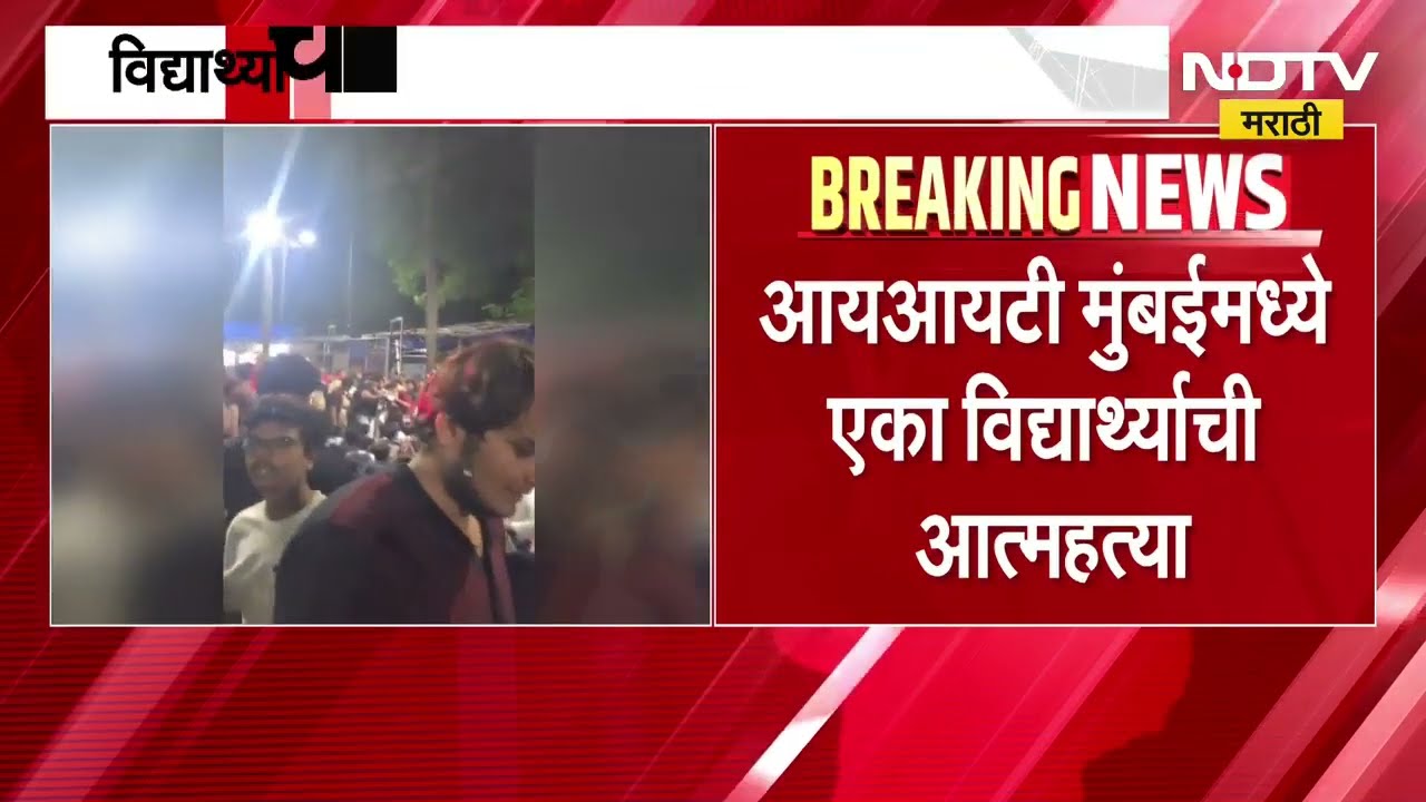 IIT Mumbai| B.Tech.च्या विद्यार्थ्यानं संपवलं आयुष्य, विद्यार्थ्यांची आक्रमक भूमिका, जोरदार आंदोलन