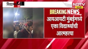 IIT Mumbai| B.Tech.च्या विद्यार्थ्यानं संपवलं आयुष्य, विद्यार्थ्यांची आक्रमक भूमिका, जोरदार आंदोलन