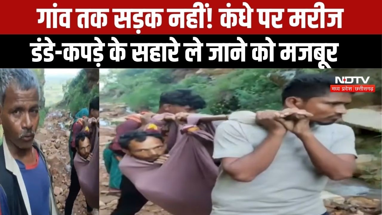 Satna News : मरीज को कंधे पर उठाकर सड़क तक पहुंचाया । #madhyapradesh #mpnews #healthcare #viralvideo