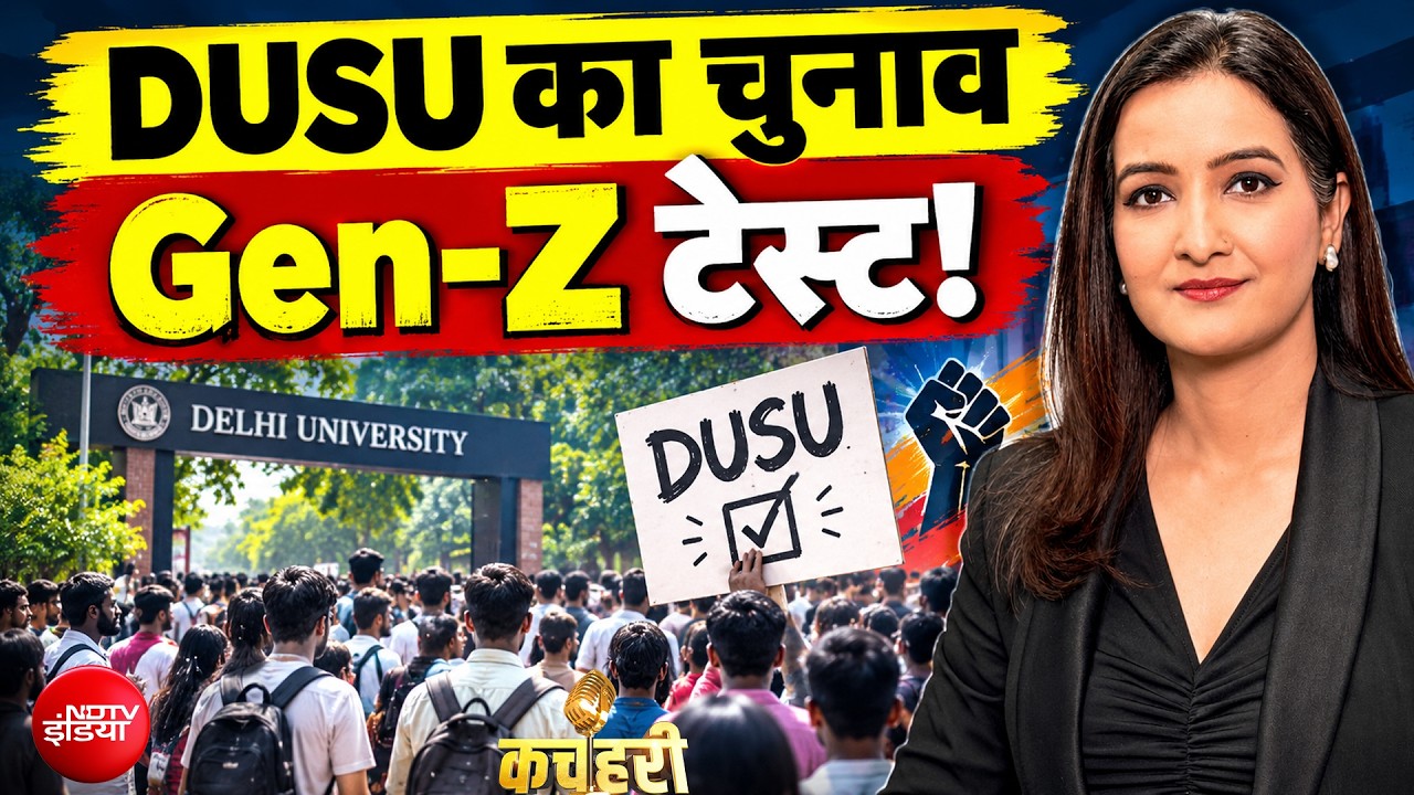 DUSU Election: Gen-Z टेस्ट में क्या बदला? दिल्ली यूनिवर्सिटी चुनाव पर खास चर्चा