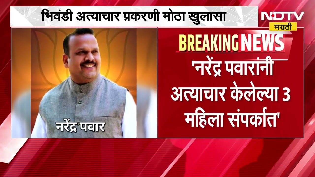 Bhiwandi अत्याचार प्रकरण|नरेंद्र पवारांनी अत्याचार केलेल्या महिला संपर्कात, काँग्रेस गटनेत्याचा दावा