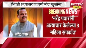 Bhiwandi अत्याचार प्रकरण|नरेंद्र पवारांनी अत्याचार केलेल्या महिला संपर्कात, काँग्रेस गटनेत्याचा दावा