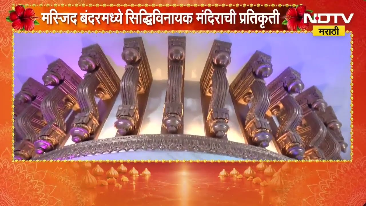 Masjid Bandar मध्ये सिद्धिविनायक मंदिराची प्रतिकृती, मोरया गणेशोत्सव मंडळाचा देखावा ठरतोय आकर्षण