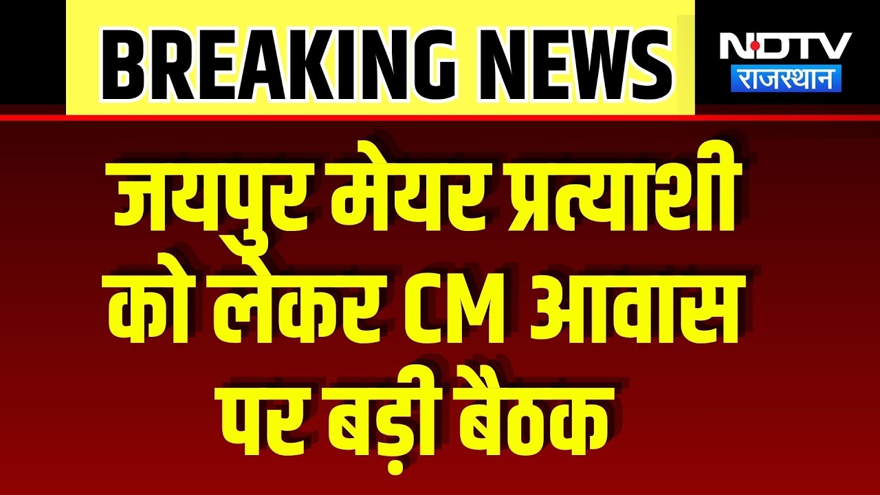 Jaipur Mayor Candidate को लेकर CM आवास पर बड़ी बैठक  | Top News | Breaking News