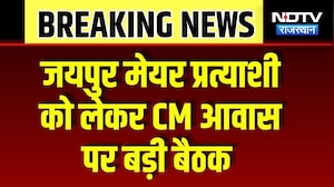 Jaipur Mayor Candidate को लेकर CM आवास पर बड़ी बैठक  | Top News | Breaking News