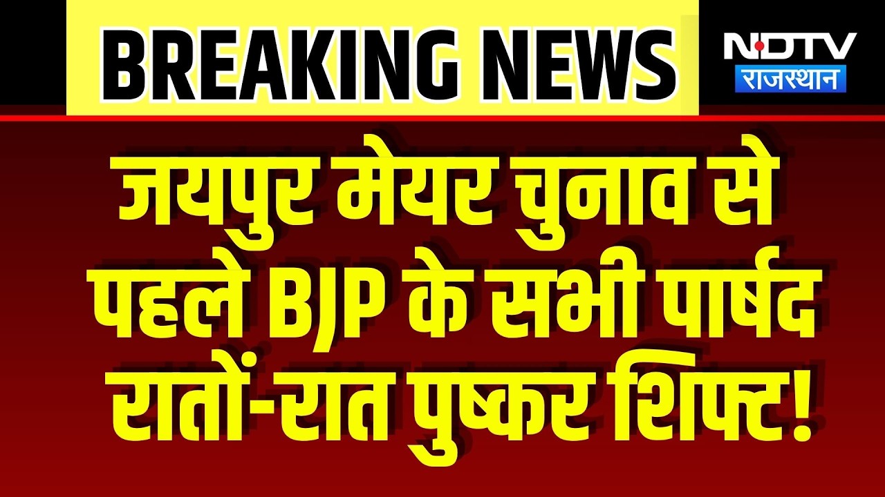 Jaipur Mayor Chunav से पहले BJP के सभी पार्षद रातों-रात Pushkar Shift! | Top News | Breaking