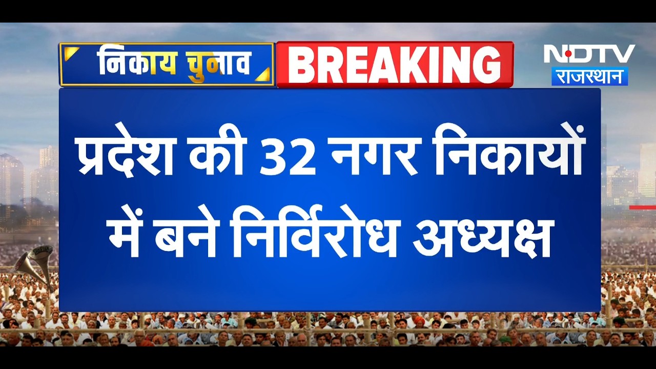 Rajasthan Nikaay Chunav: 32 निकायों में बने निर्विरोध अध्यक्ष | Congress | BJP | Top News | Breaking