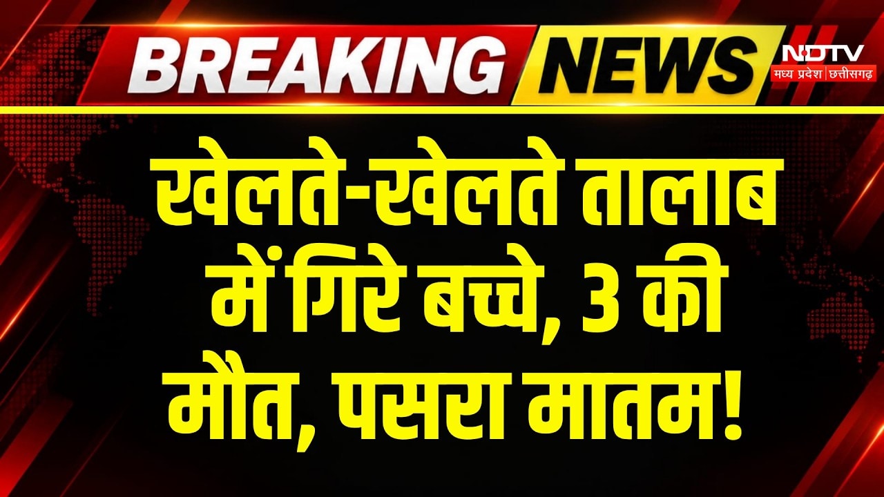 Korba News: डूबने से 3 बच्चों की दर्दनाक मौत, मची चीख-पुकार! Breaking News | CG Top News | Latest
