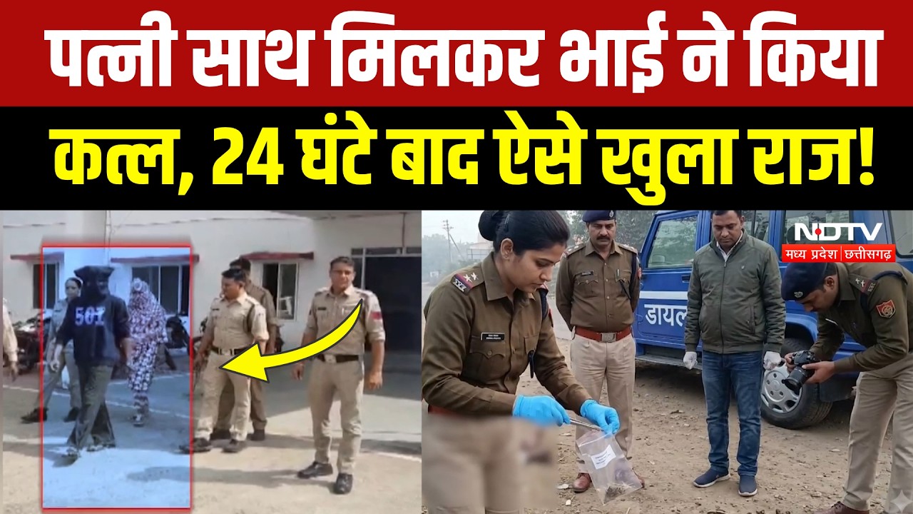 Mandsaur Murder Case: संपत्ति के लालच में भाई का कत्ल, 24 घंटे में खुला बड़ा राज! MP Crime News