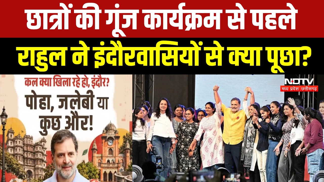 Rahul Gandhi Indore Visit: 3 बजे से राहुल का कार्यक्रम, कैसी है तैयारियां? Chhatron ki Goonj | MP