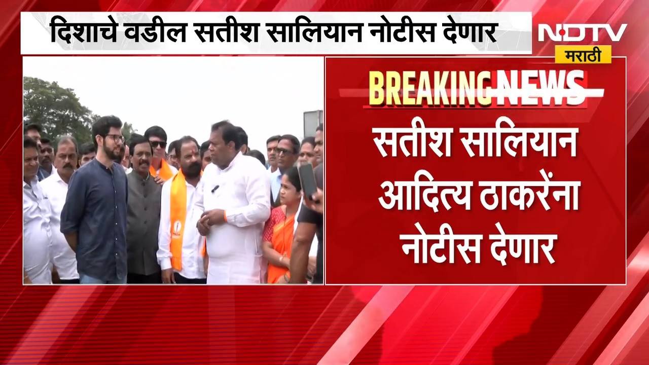 आदित्य ठाकरे अडकणार? दिशा सालियनचे वडील आदित्य Aaditya Thackeray यांना देणार मानहानीचे नोटीस । NDTV