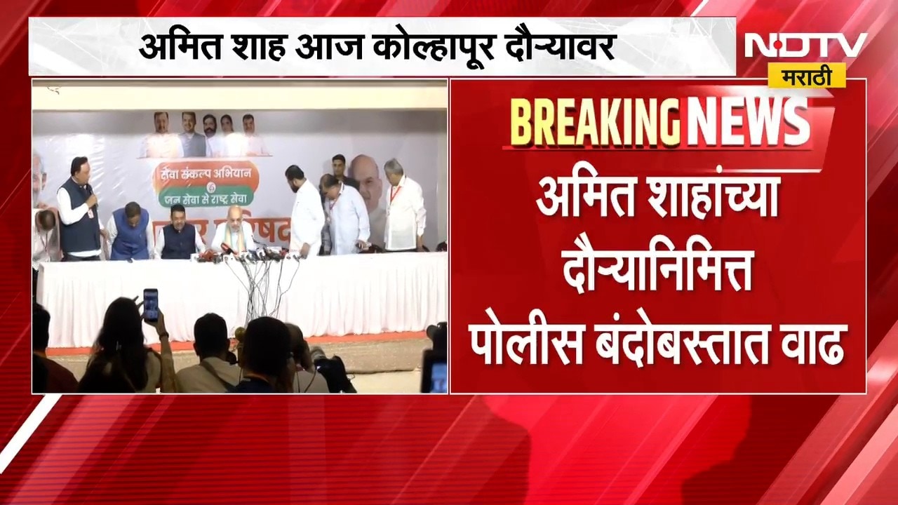 Amit Shah । गृहमंत्री अमित शाह पुन्हा महाराष्ट्राच्या दौऱ्यावर, शाह आज रात्री कोल्हापुरात दाखल होणार