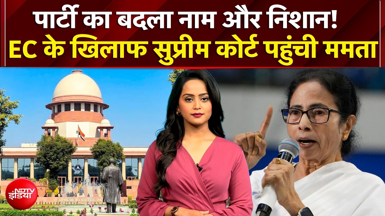 पार्टी सिंबल बदलने के बाद EC के खिलाफ Supreme Court पहुंची ममता