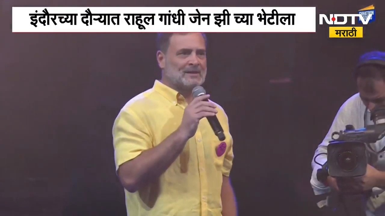 Rahul Gandhi News | राहुल गांधी यांची  Chhatron Ki Goonj आज इंदूरमध्ये । NDTV Marathi