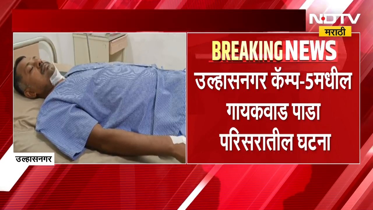 Ulhasnagar Crime News | उल्हासनगर कॅम्प 5 मध्ये किरकोळ वादातून कारखानदारावर प्राणघातक हल्ला ।  NDTV