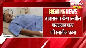 Ulhasnagar Crime News | उल्हासनगर कॅम्प 5 मध्ये किरकोळ वादातून कारखानदारावर प्राणघातक हल्ला ।  NDTV