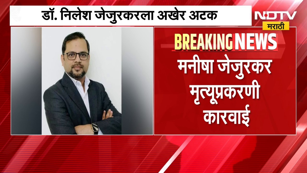 Dr Nilesh Jejurkar ला अखेर अटक, Manisha Jejurkar मृत्यू प्रकरणी कारवाई । NDTV Marathi