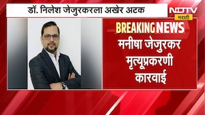 Dr Nilesh Jejurkar ला अखेर अटक, Manisha Jejurkar मृत्यू प्रकरणी कारवाई । NDTV Marathi