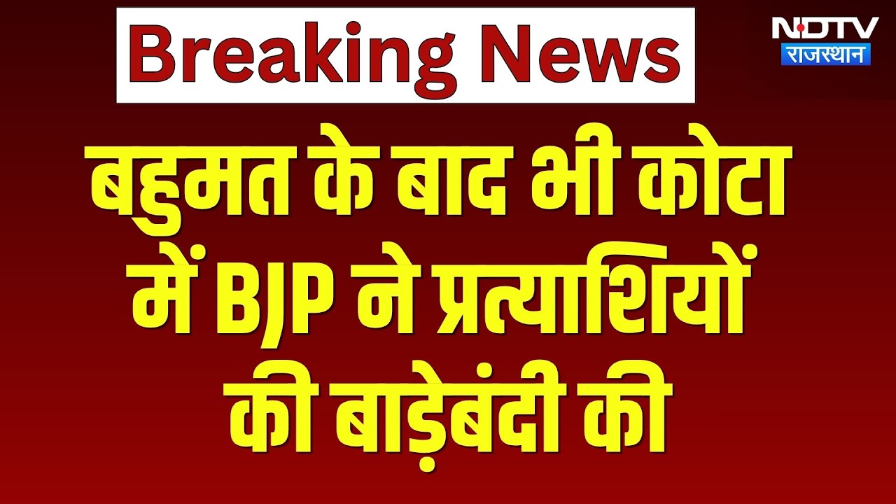 बहुमत के बाद भी कोटा में BJP ने प्रत्याशियों की बाड़ेबंदी की